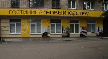 Фотографии Гостиница Новый Хостел г. Новомосковск Тульская область (Россия) №1 Фото Гостиница Новый Хостел г. Новомосковск 1